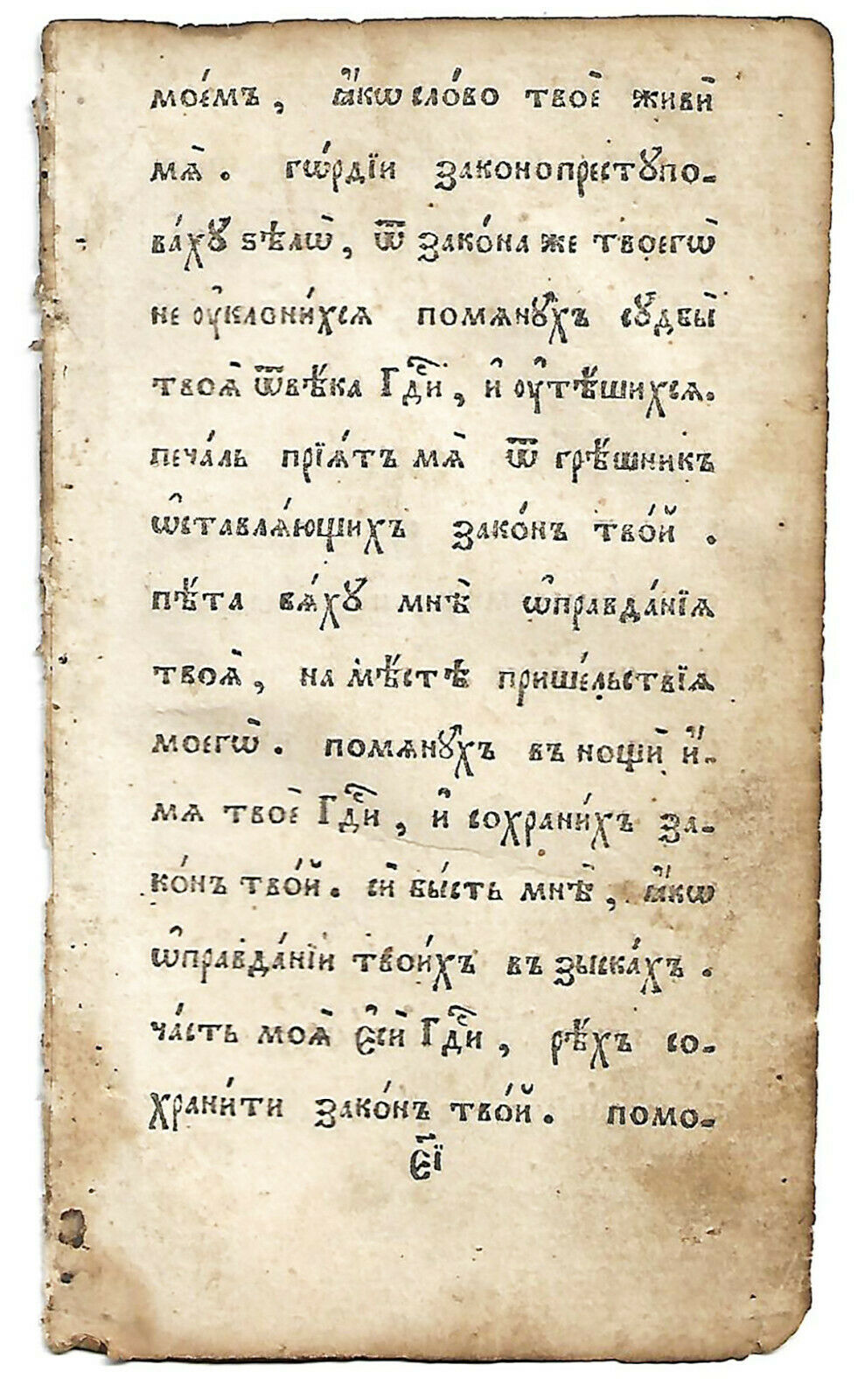 AN OLD SLAVONIC LEAF FROM 19TH CENTURY (HOROLOGION): nvث